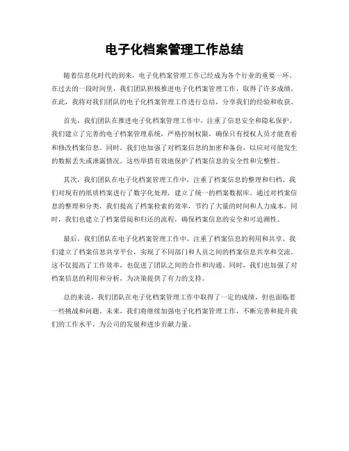 电子化档案管理工作总结