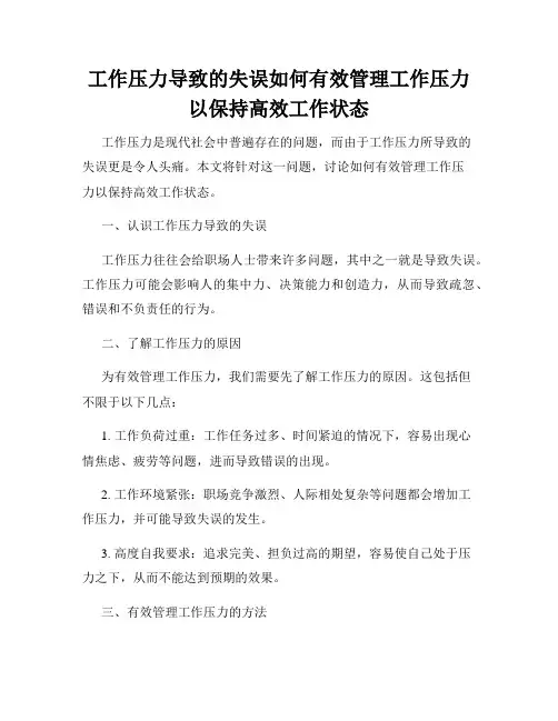 工作压力导致的失误如何有效管理工作压力以保持高效工作状态