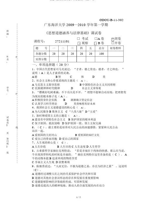 一学期《思想道德修养与法律基础》试题(B卷)
