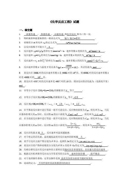 化学反应工程试题及答案