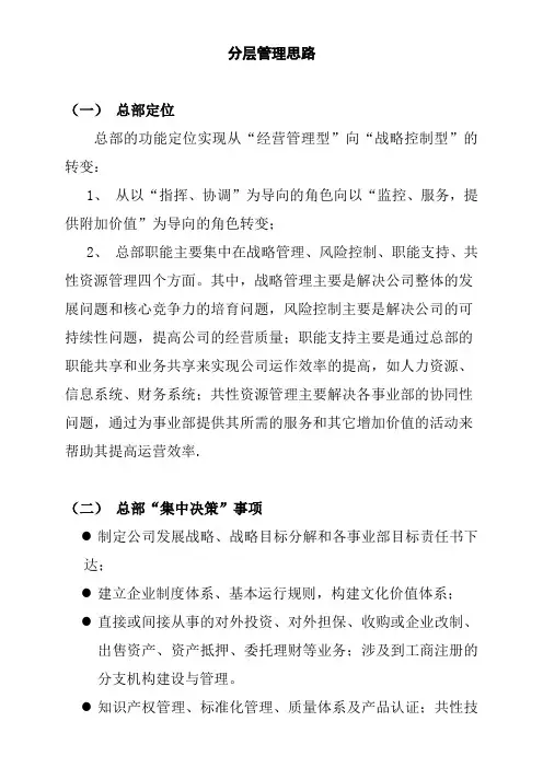 集团公司分层管理思路(总部与事业部的功能定位及职责权限)
