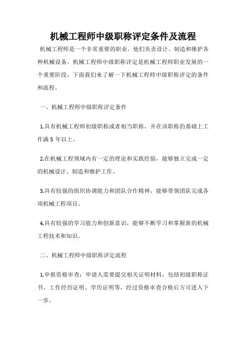 机械工程师中级职称评定条件及流程