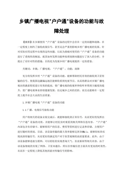 乡镇广播电视户户通设备的功能与故障处理