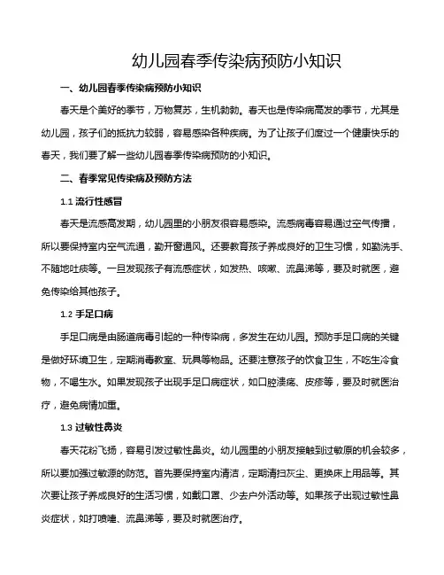 幼儿园春季传染病预防小知识