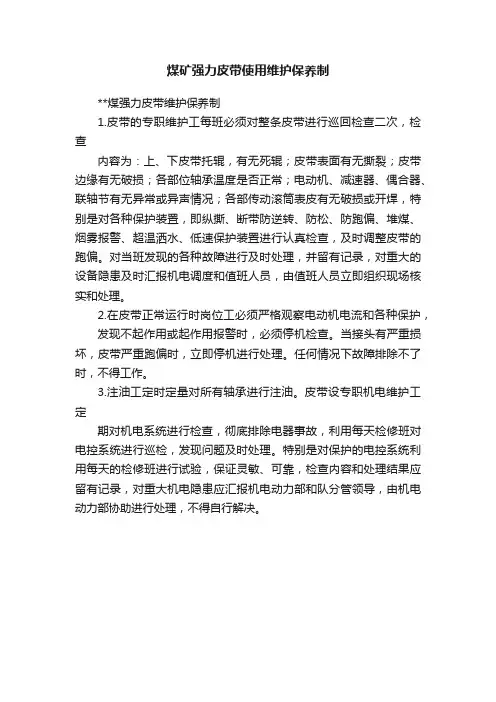 煤矿强力皮带使用维护保养制