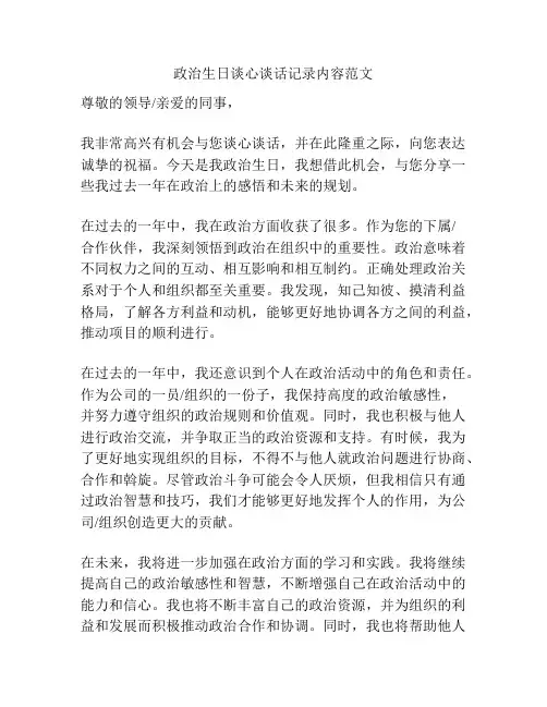 政治生日谈心谈话记录内容范文