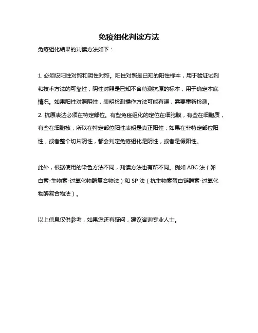 免疫组化判读方法