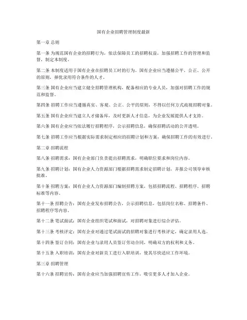 国有企业招聘管理制度最新