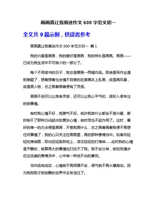 画画真让我着迷作文600字范文初一