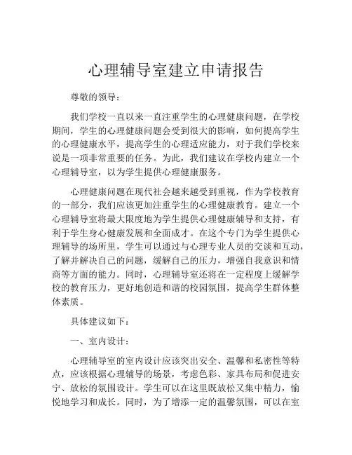心理辅导室建立申请报告