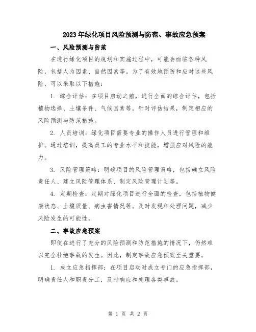 2023年绿化项目风险预测与防范、事故应急预案