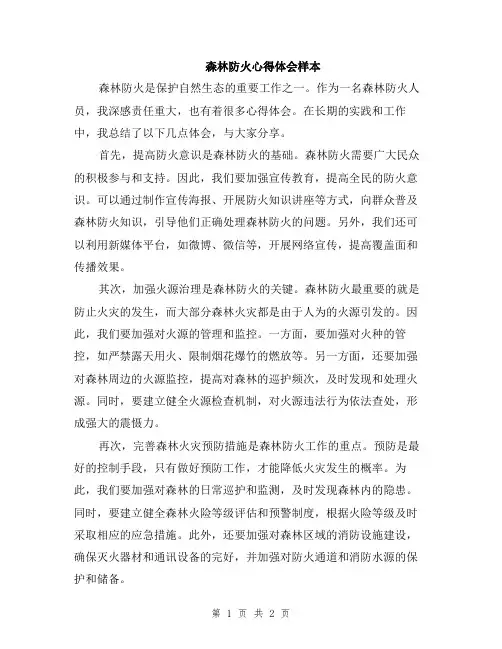 森林防火心得体会样本