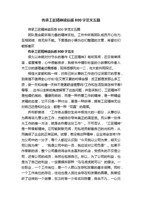 传承工匠精神读后感800字范文五篇