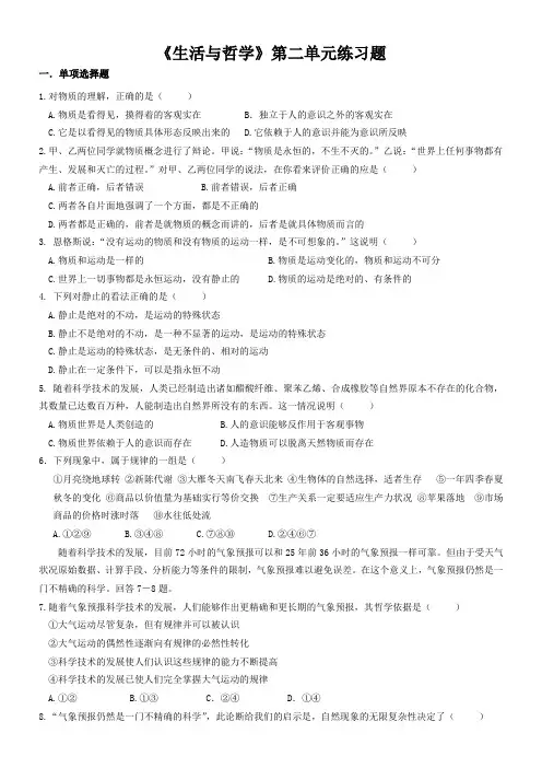 《生活与哲学》第二单元练习题