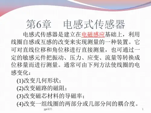 第六章 自感式传感器  ppt课件