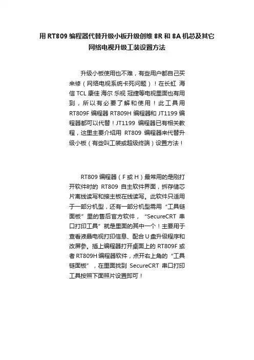 用RT809编程器代替升级小板升级创维8R和8A机芯及其它网络电视升级工装设置方法