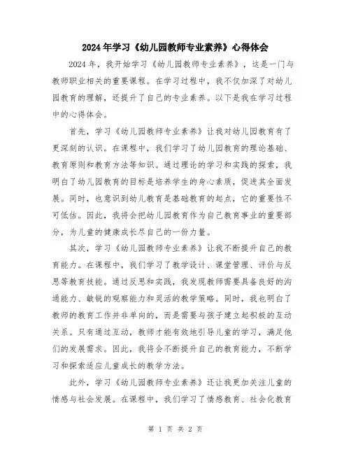 2024年学习《幼儿园教师专业素养》心得体会