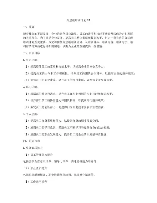 分层级培训计划N1