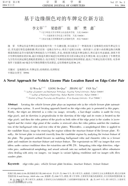 基于边缘颜色对的车牌定位新方法