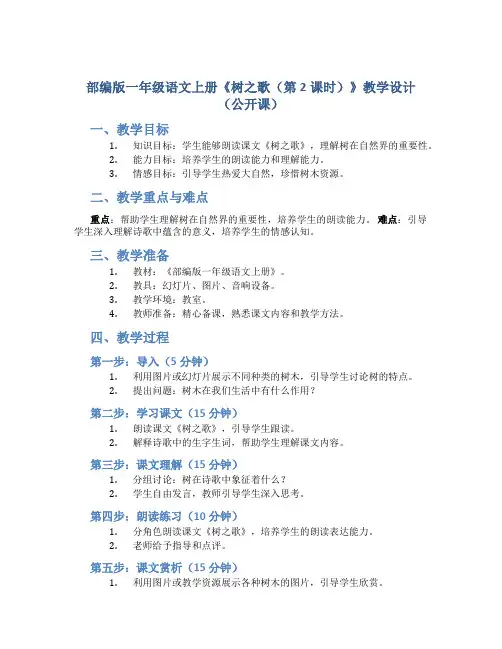 部编版一年级语文上册《树之歌(第2课时)》教学设计(公开课)
