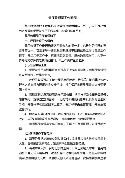 餐厅收银员工作流程