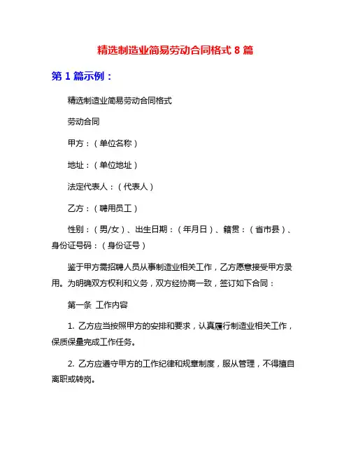 精选制造业简易劳动合同格式8篇