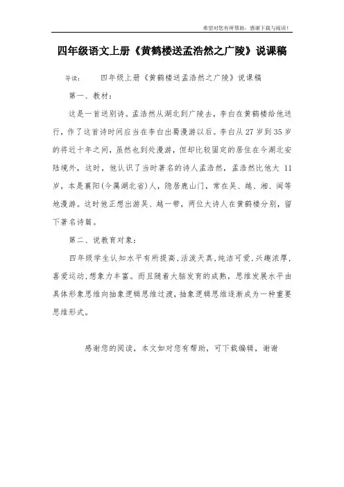 四年级语文上册《黄鹤楼送孟浩然之广陵》说课稿