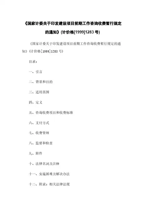 《国家计委关于印发建设项目前期工作咨询收费暂行规定的通知》(计价格[1999]1283号)