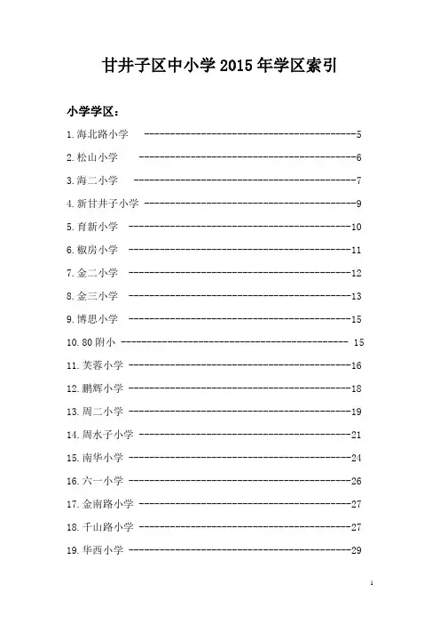 大连市甘井子区中小学2015年学区公示_2015年甘井子区中学小学学区划分情况详细说明