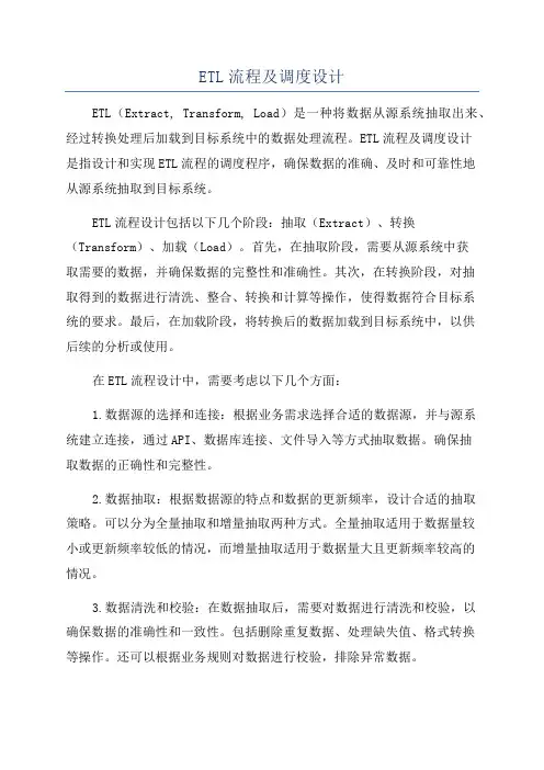 ETL流程及调度设计