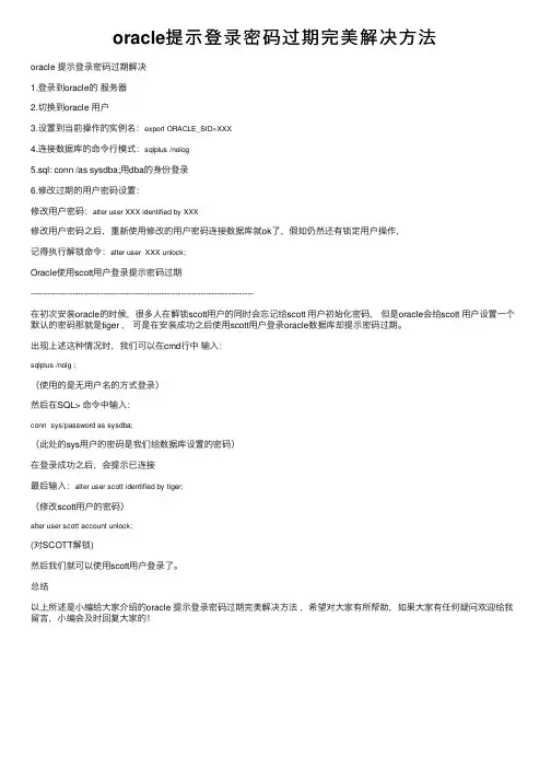 oracle提示登录密码过期完美解决方法