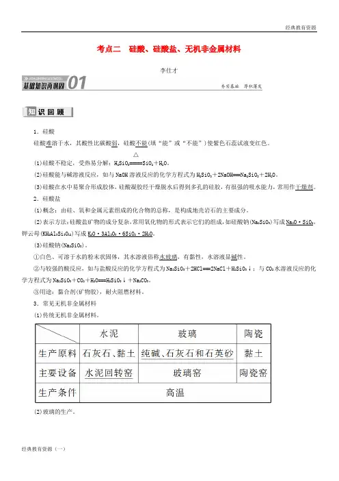 (经典)2019-2020高考化学 第4章(非金属及其化合物)第1节 碳、硅及无机非金属材料 考点(2)硅酸、硅酸