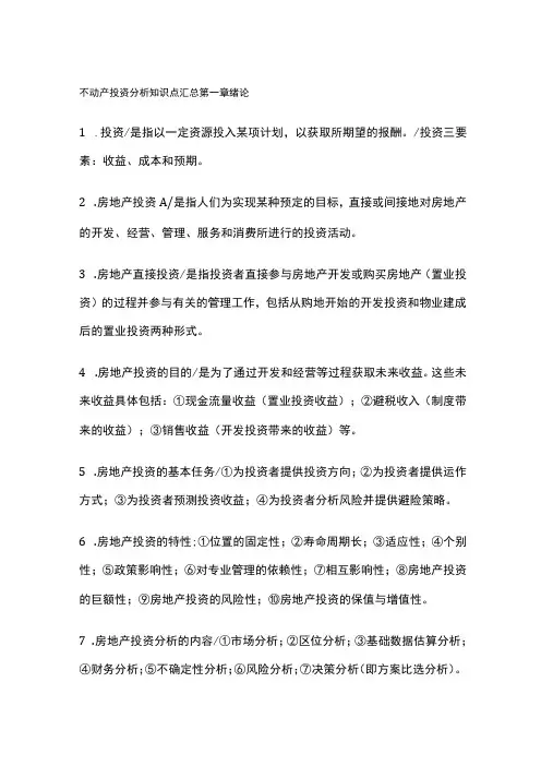 不动产投资分析知识点汇总