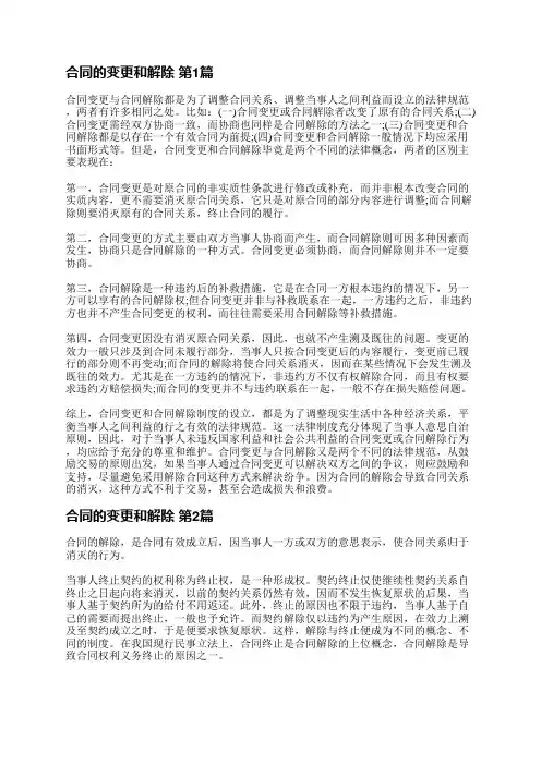 合同的变更和解除(共3篇)
