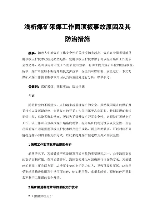 浅析煤矿采煤工作面顶板事故原因及其防治措施