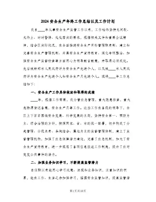 2024安全生产年终工作总结以及工作计划（四篇）