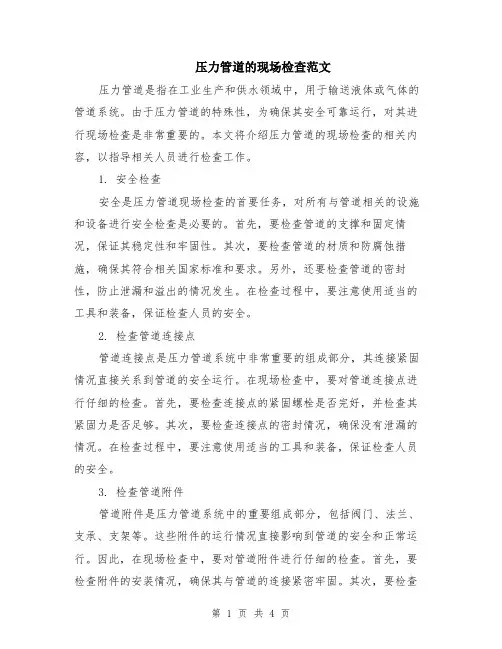 压力管道的现场检查范文（二篇）