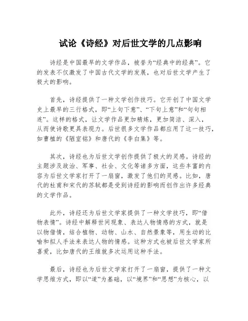 试论《诗经》对后世文学的几点影响