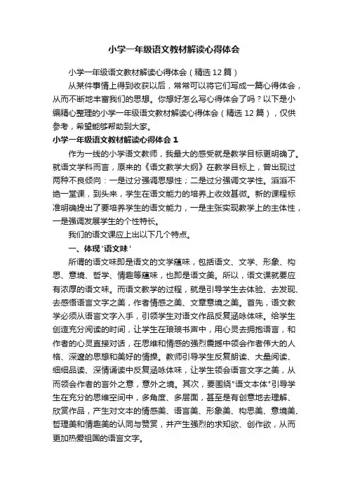 小学一年级语文教材解读心得体会（精选12篇）