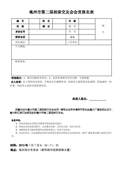 亳州市第二届相亲交友会会员报名表【模板】