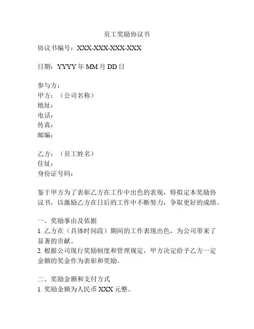 员工奖励协议书