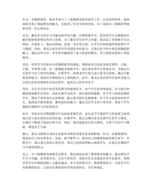 三级舞蹈考级教学心得体会