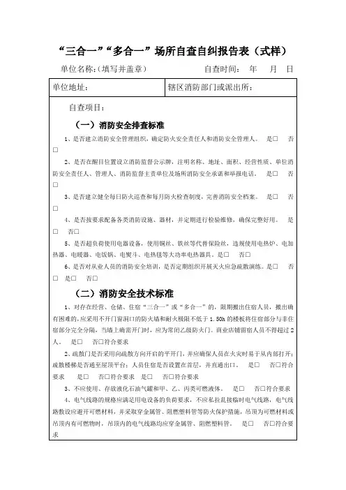 “三合一”“多合一”场所自查自纠报告表(式样