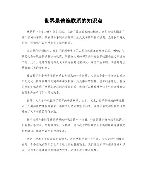 世界是普遍联系的知识点