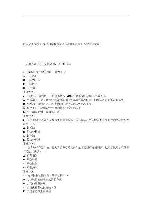 西安交通大学9月课程考试内部控制制度作业考核试题