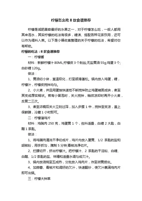 柠檬怎么吃8款食谱推荐