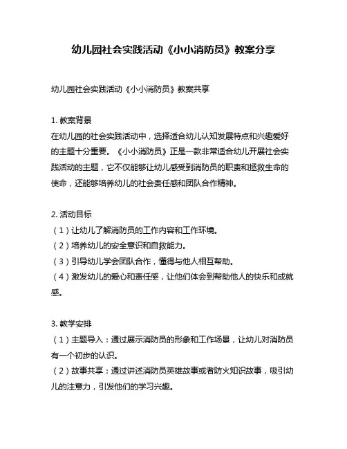 幼儿园社会实践活动《小小消防员》教案分享