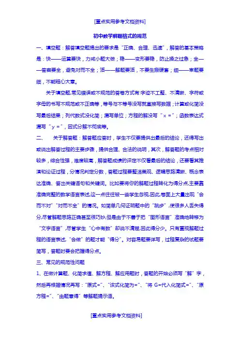 [参考实用]初中数学解题格式的规范