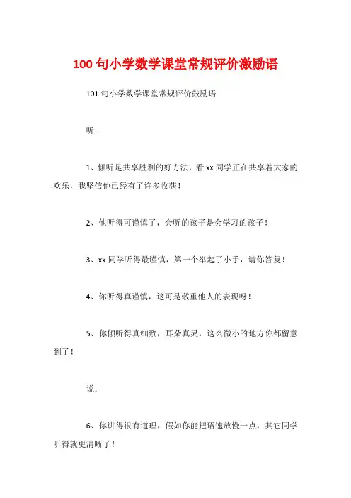 100句小学数学课堂常规评价激励语