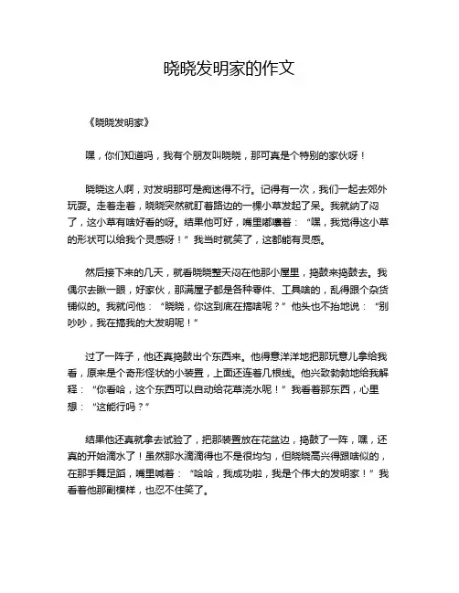 晓晓发明家的作文